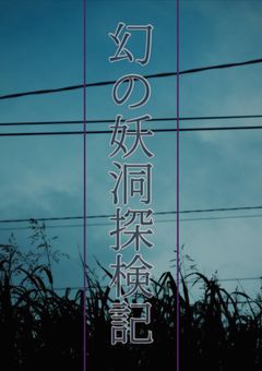 幻の妖洞探検記