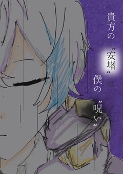 貴方の “安堵” は僕の “呪い”