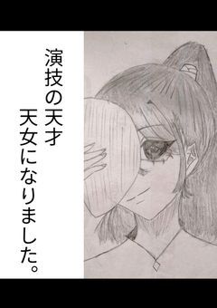 演技の天才、天女になりました。
