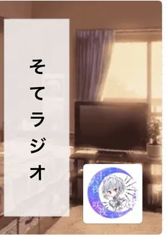 そてラジオ〜