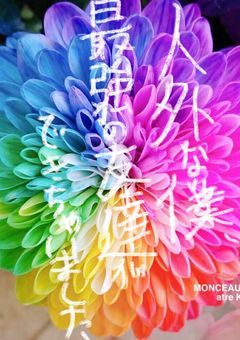 人外な僕、最強な友達ができちゃいました！