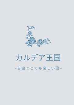 ~カルデア王国~