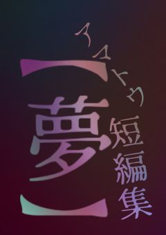 アマトウ短編集【夢】