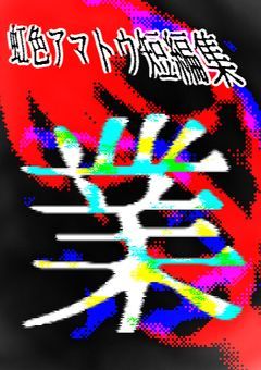 アマトウ短編集【業】