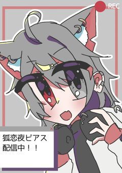 君のそばにいたいから。（なんか重くね？）［配信部屋］