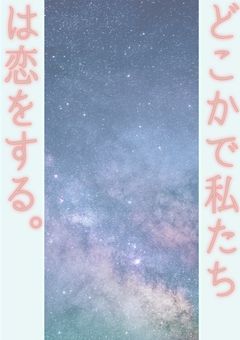 どこかで私たちは恋をする。