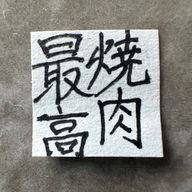 やきにくぅぅ！/低浮すまそさんのアイコン画像