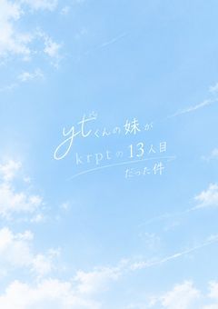 ytくんの妹krptの13人目だった件【完結済】