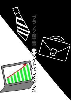 【完結】ブラック魔王軍、ホワイト化してやった
