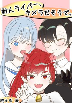 新人ライバー、キメラだそうで。