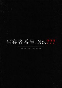 【参加型〆】生存者番号:No.？？？