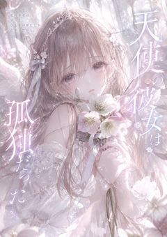 天使の彼女は孤独だった…