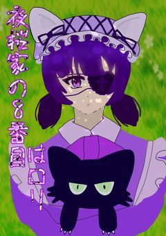 炉利　家庭内 夜桜家の八番目はロリ - 全23話 【連載中】（ラムネＭ#‎🫧🧊🩵#まふえむﾃｴﾃｴ週間さんの小説） | 無料スマホ夢小説ならプリ小説 byGMO