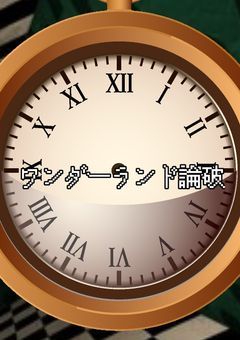 ワンダーランド論破〔リメイク版〕