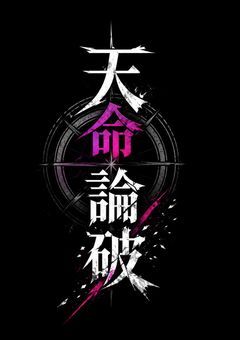 天命論破 