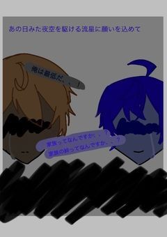 あの日みた夜空を駆ける流星に願いをこめて