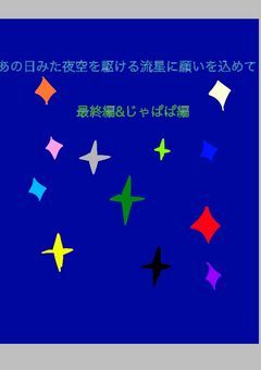 あの日みた夜空を駆ける流星に願いをこめて