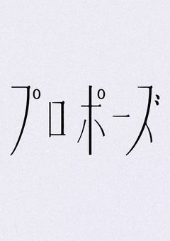 君が僕の生きる理由
