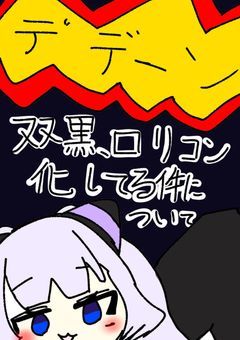 双黒、ロリコン化している件について【引き継ぎ】