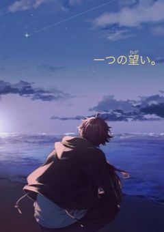 一つの望（ねが）い。