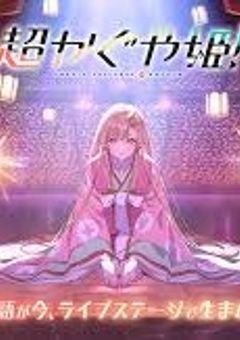 「超かぐや姫！」メンバーに愛されちゃいました？！