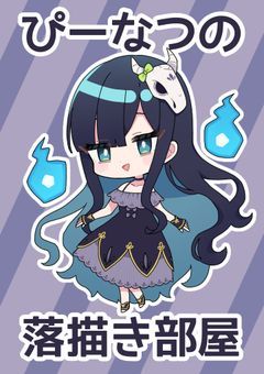 ぴーなつの落描き部屋