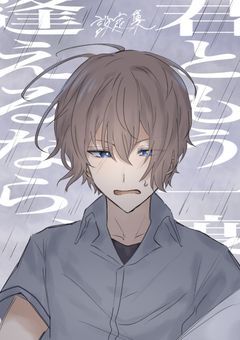 君逢え〜設定集〜