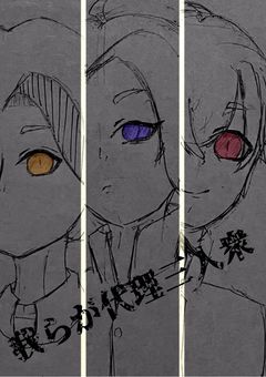 相互の代理の捏造