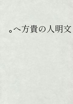 文明人の貴方へ。