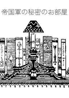 帝国軍の秘密のお部屋