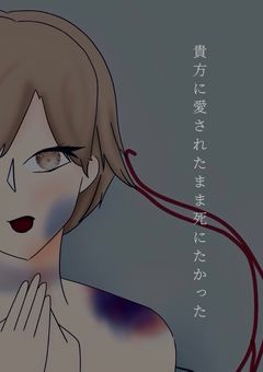 貴方に愛されたまま死にたかった
