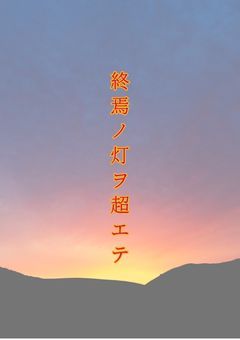 終焉ノ灯ヲ超エテ【参加型募集中】
