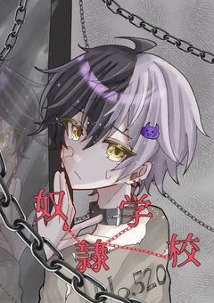 “奴 隷 学 校”