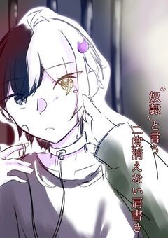 "奴隷"と言う二度と消えない肩書き