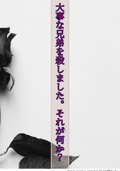 大事な兄弟を殺しました。それが何か？
