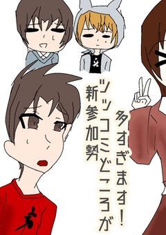 新参加勢､ツッコミどころが多すぎます！
