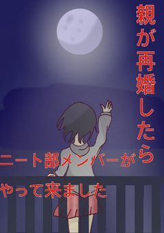 親が再婚したらニート部メンバーがやって来ました