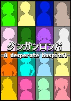 ダンガンロンパ- A desperate hospital -