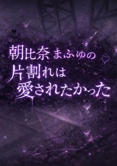 朝比奈まふゆの片割れは愛されたかった