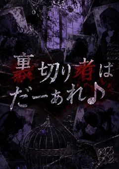 裏切り者はだーぁれ♪