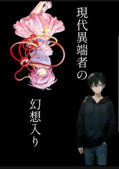 現代異端者の幻想入り