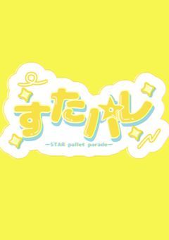 STARPalettePARADE‎𖤐 ̖́-‬【すたパレ】