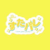 ☆*。STARPalettePARADE ☆*。【すたパレ】さんのアイコン画像