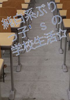 純白系ぶりっ子'sの学校生活☆
