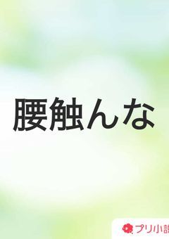 みんながセクハラしてくるんですが？