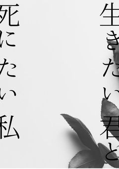 生きたい君と死にたい私