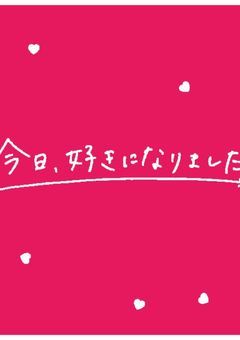 今日好き　参加型