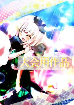 大会参加用作品集