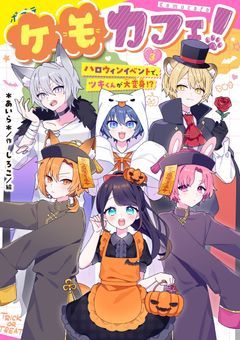 ケモカフェで溺愛されてます！