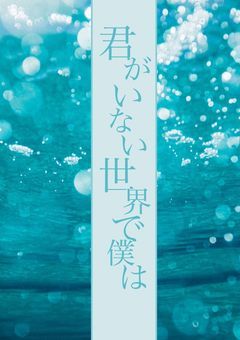 君がいない世界で僕は